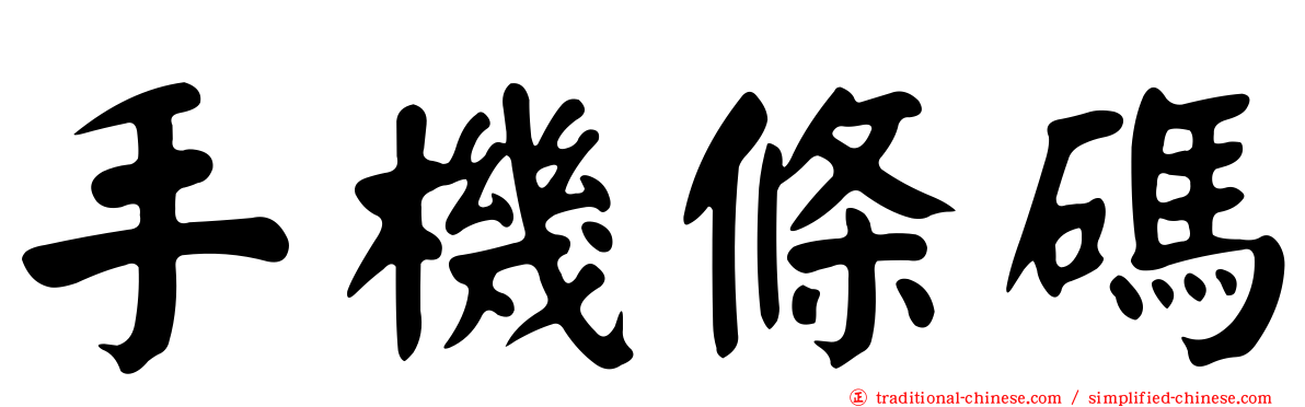 手機條碼