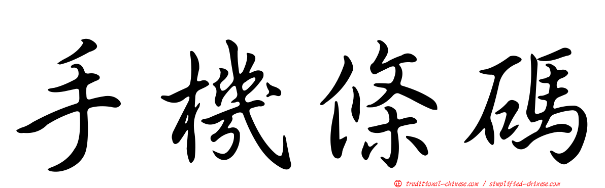 手機條碼