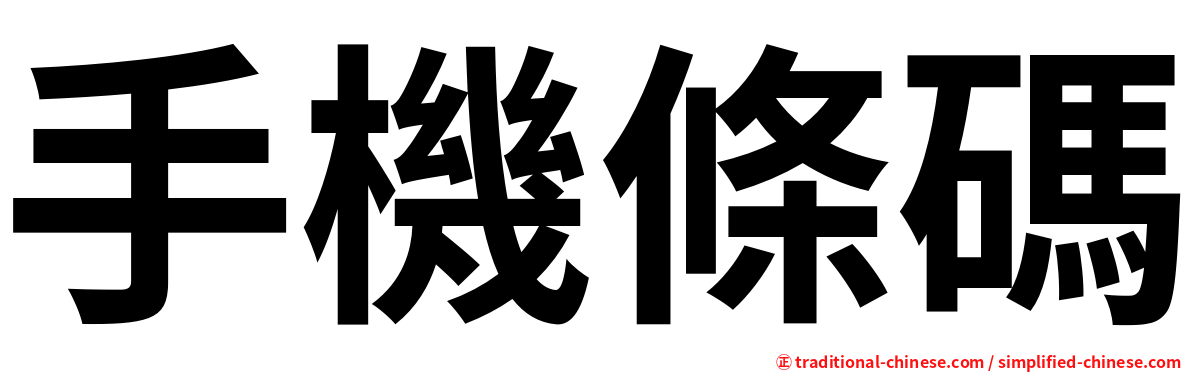 手機條碼