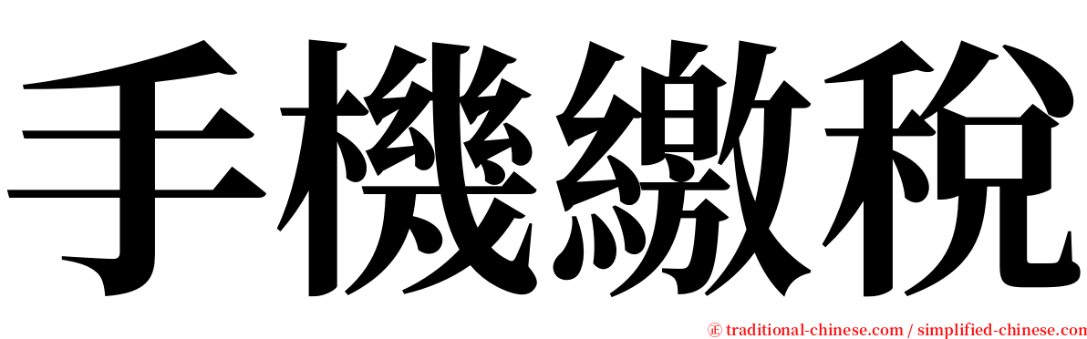 手機繳稅 serif font