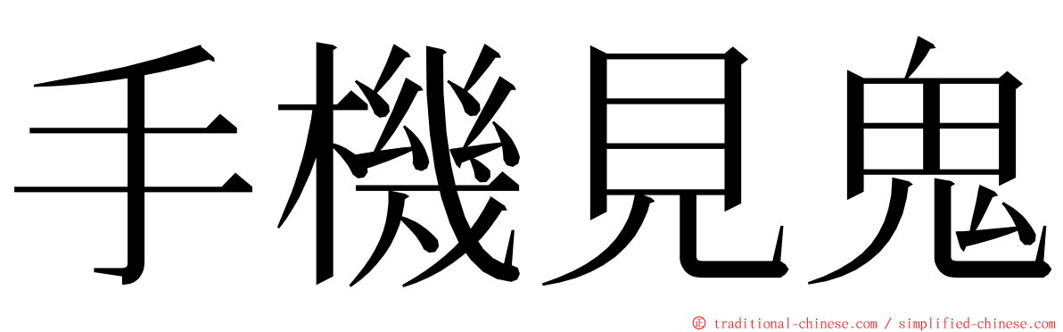 手機見鬼 ming font