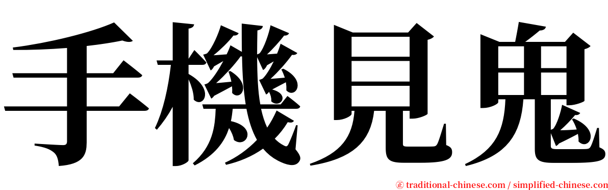 手機見鬼 serif font
