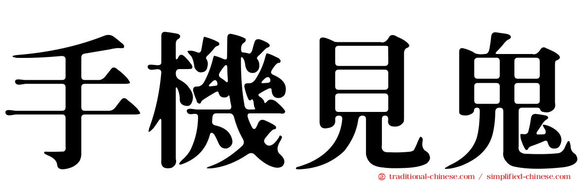 手機見鬼
