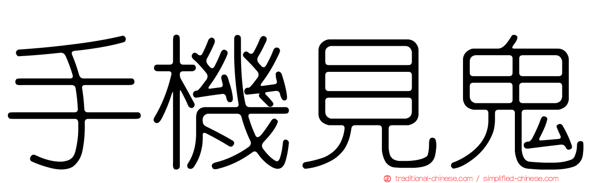 手機見鬼