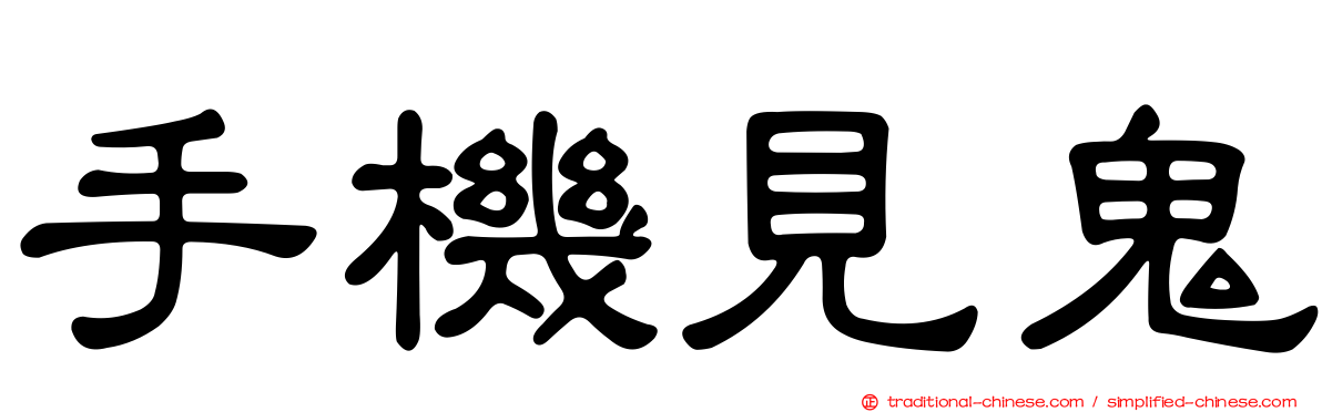 手機見鬼
