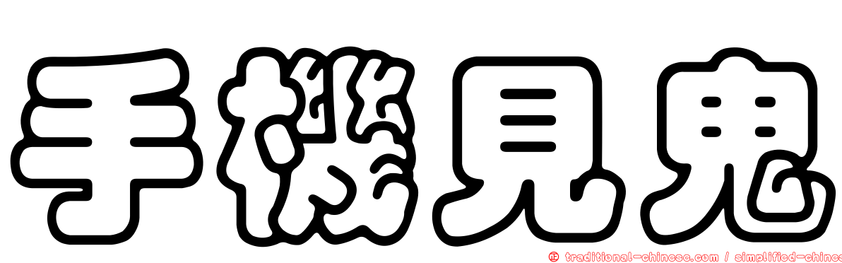 手機見鬼