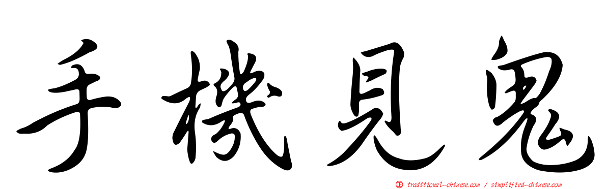手機見鬼