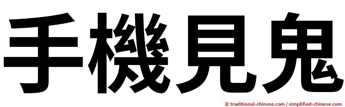 手機見鬼