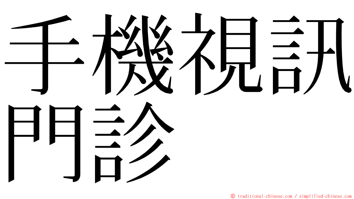 手機視訊門診 ming font