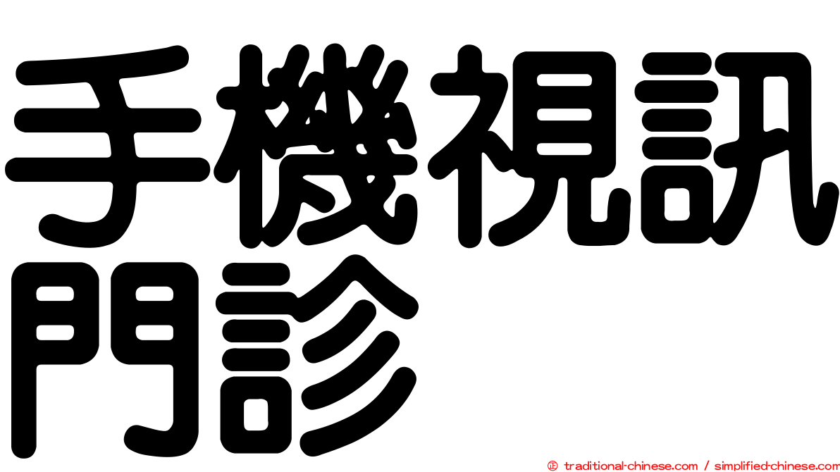手機視訊門診