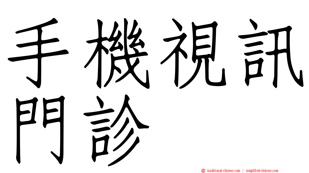 手機視訊門診
