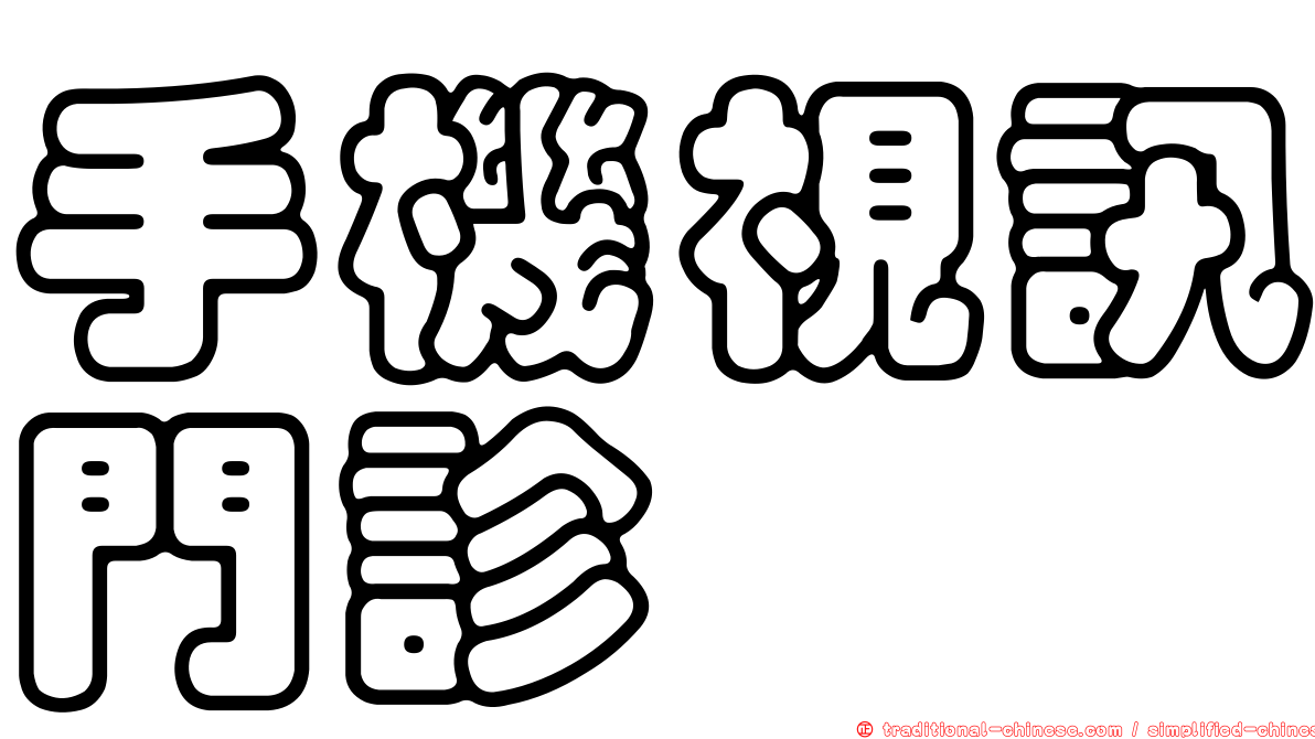 手機視訊門診
