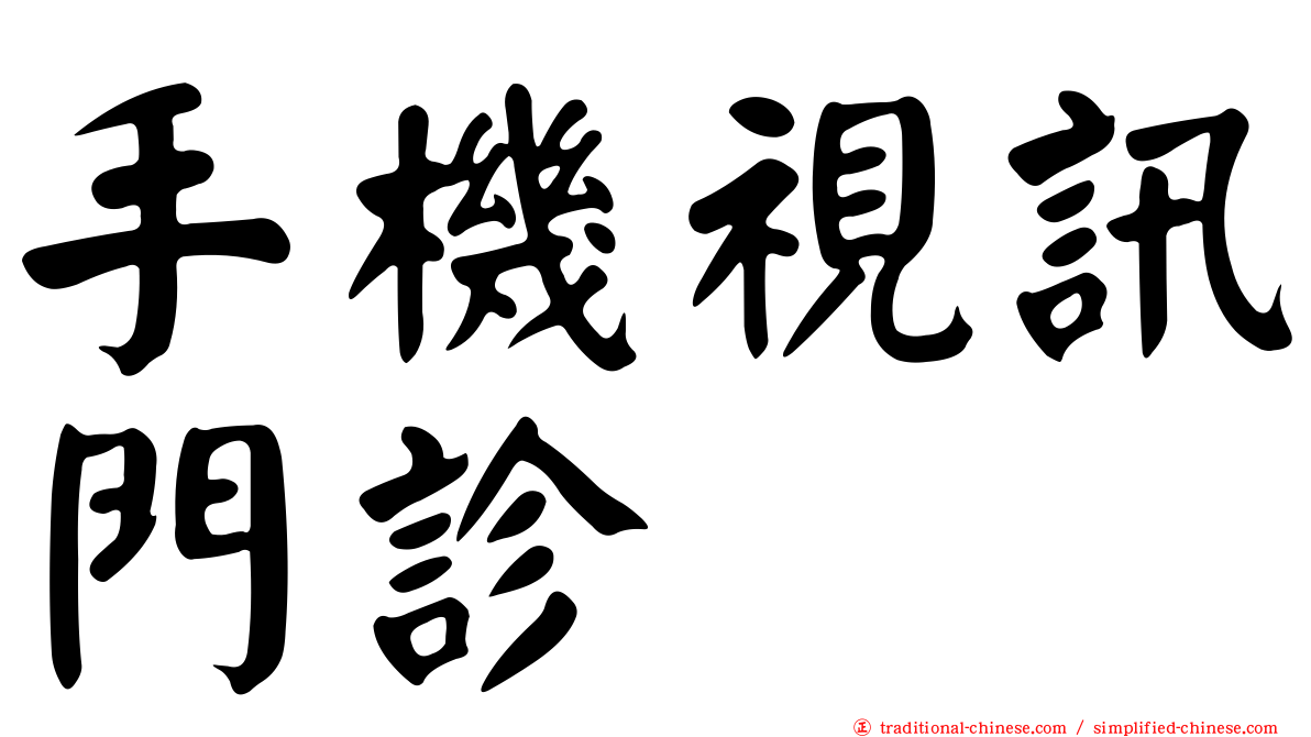 手機視訊門診