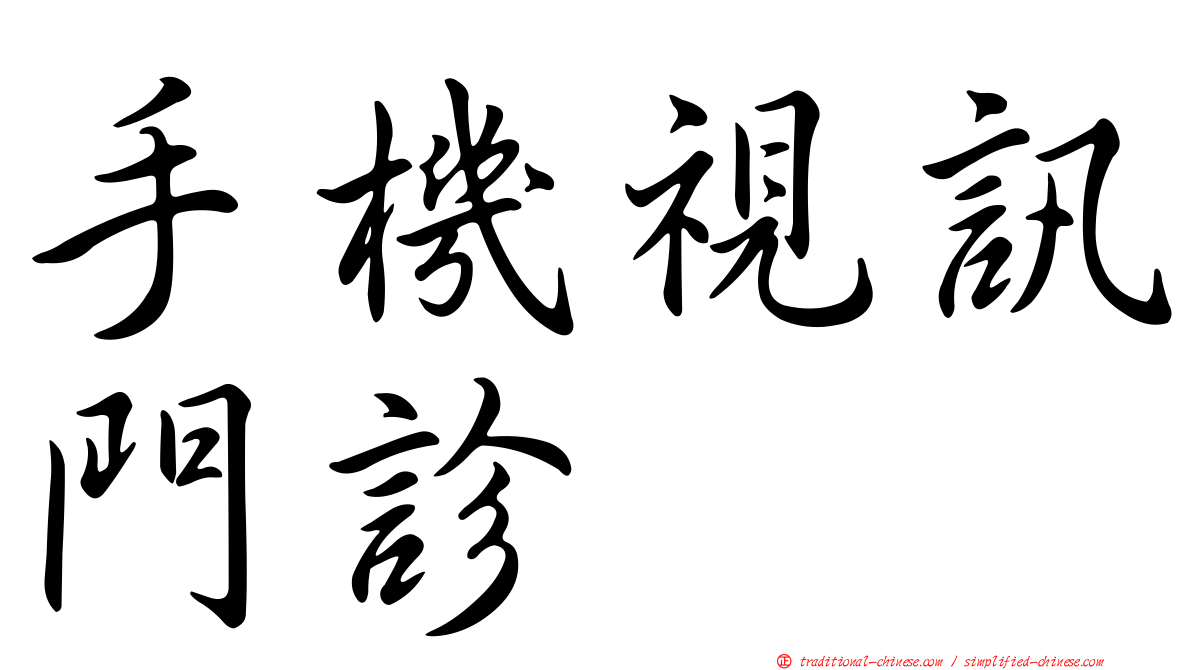 手機視訊門診
