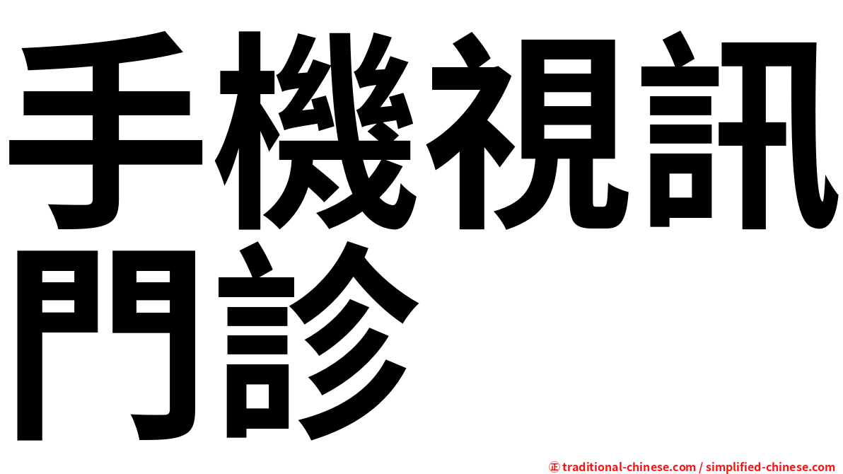 手機視訊門診
