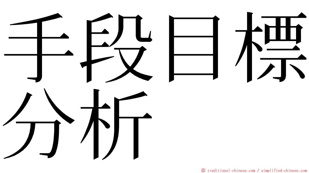 手段目標分析 ming font