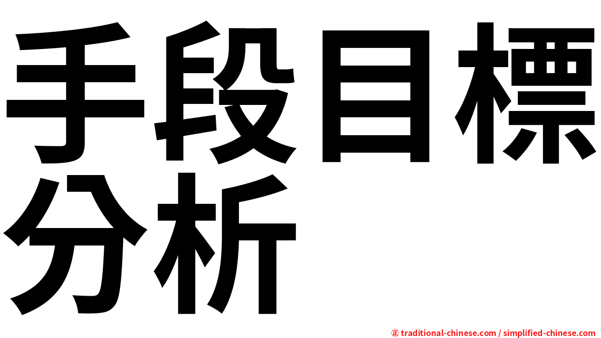 手段目標分析