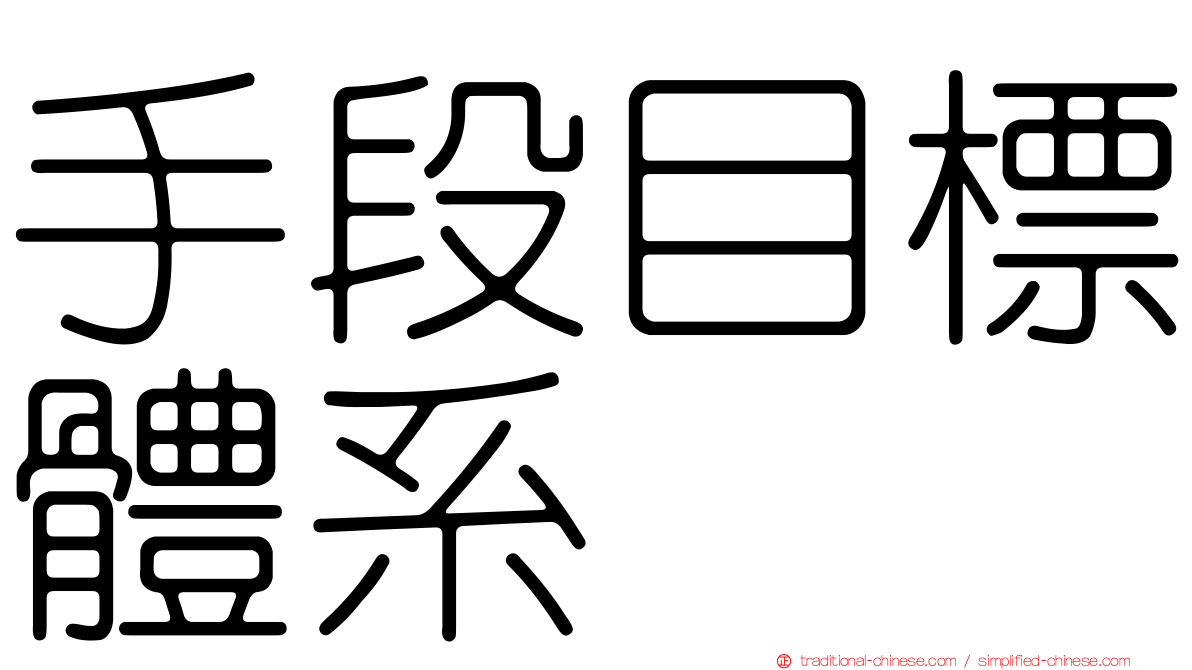 手段目標體系