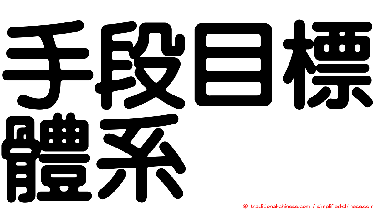 手段目標體系