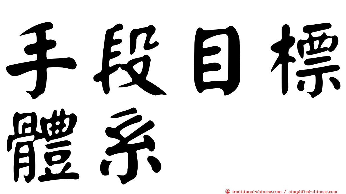 手段目標體系