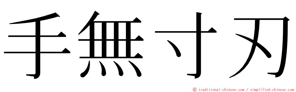手無寸刃 ming font