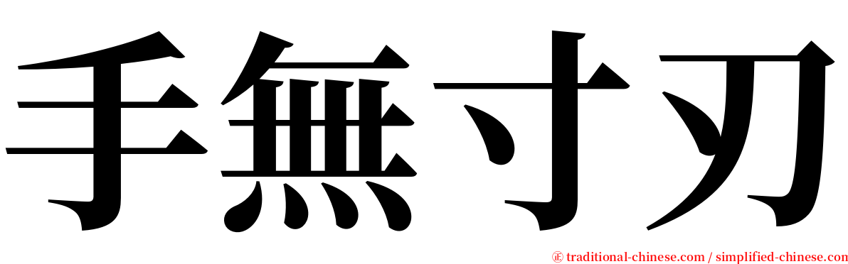 手無寸刃 serif font