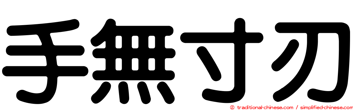 手無寸刃