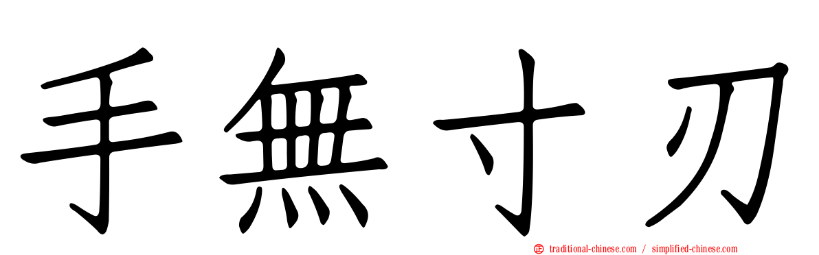 手無寸刃