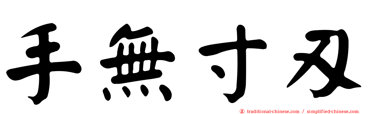 手無寸刃