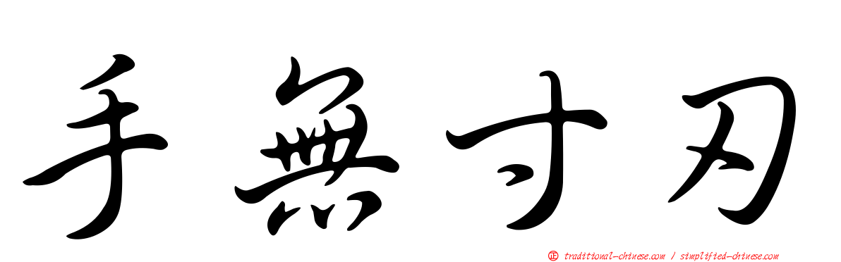 手無寸刃
