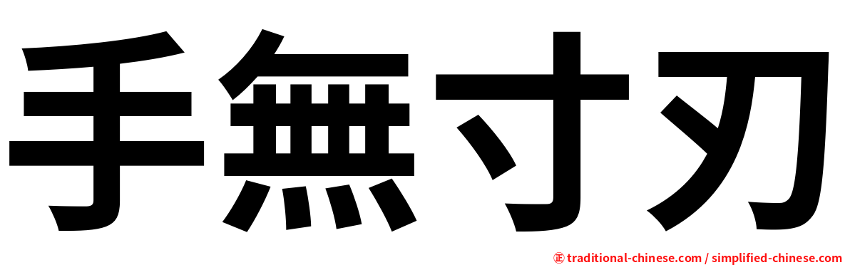 手無寸刃