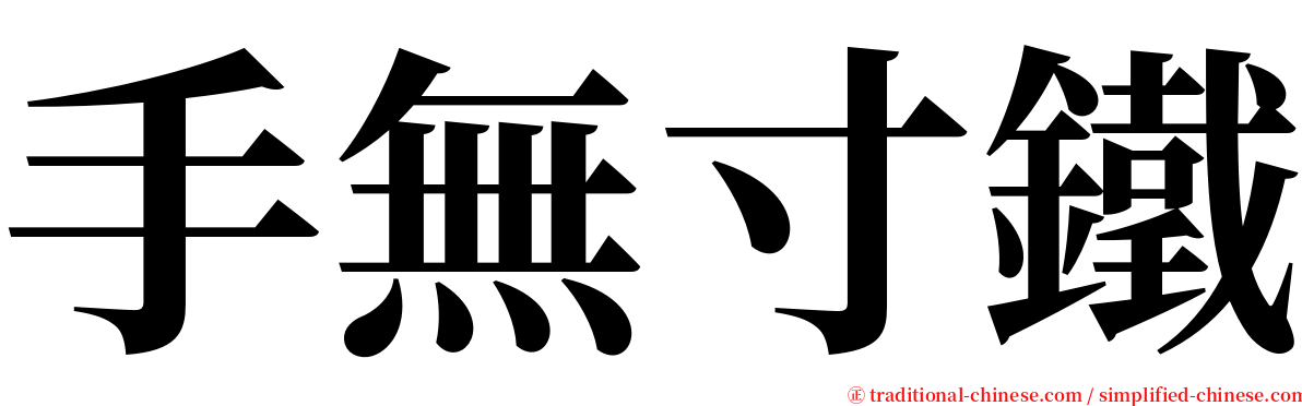 手無寸鐵 serif font