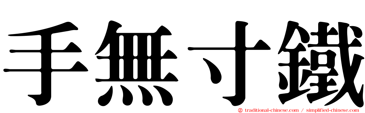 手無寸鐵