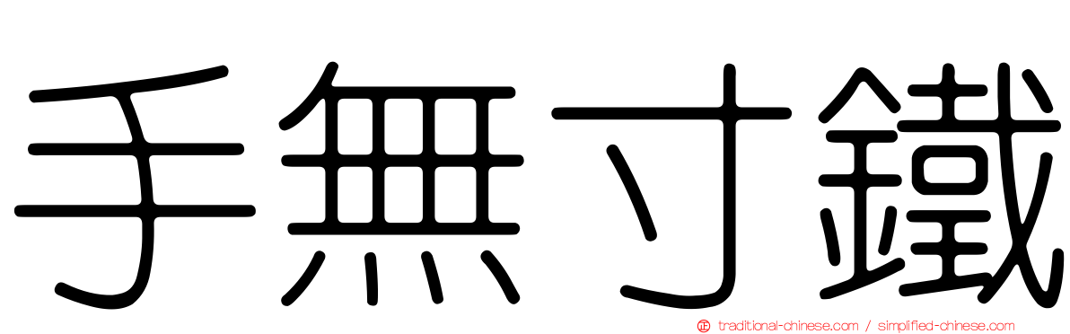 手無寸鐵