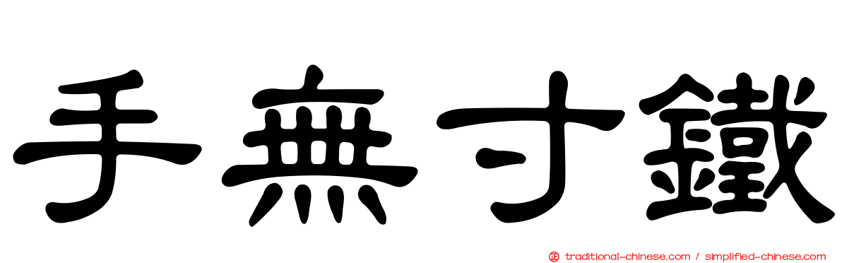 手無寸鐵