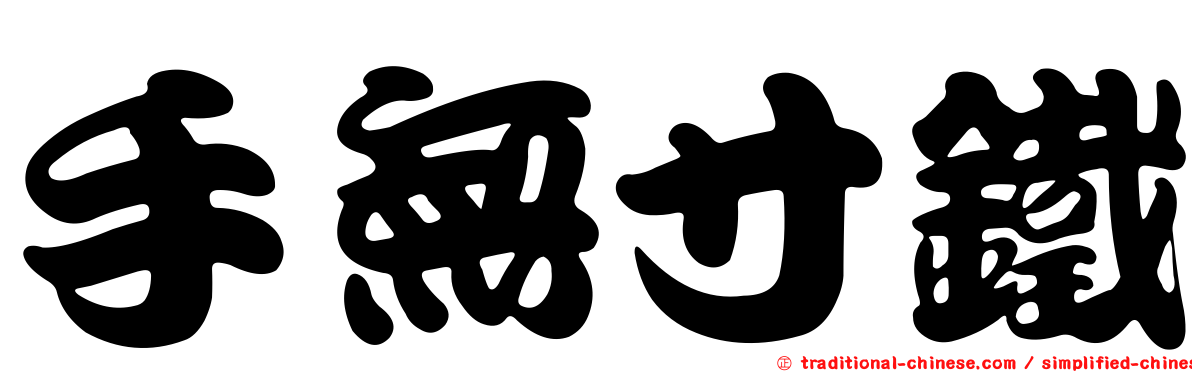 手無寸鐵