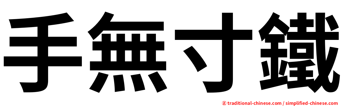 手無寸鐵