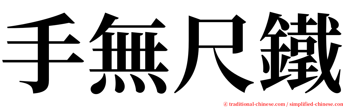 手無尺鐵 serif font