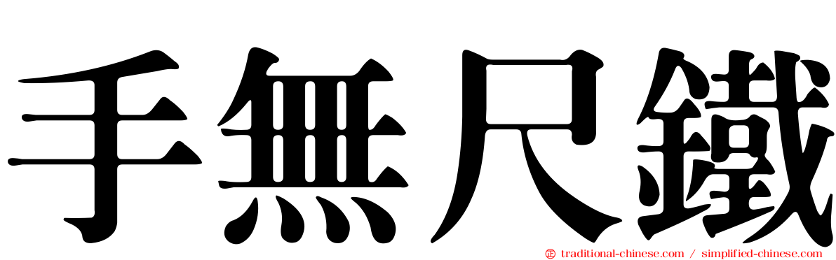手無尺鐵