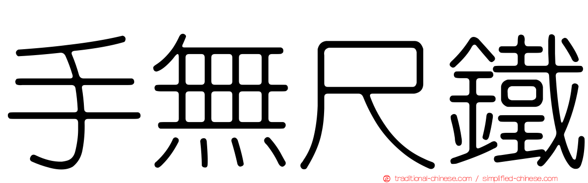 手無尺鐵