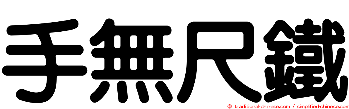 手無尺鐵