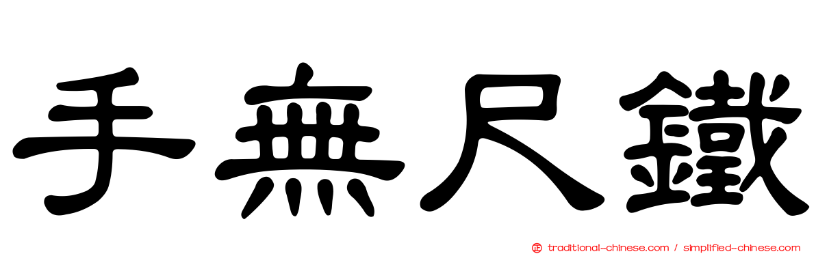手無尺鐵