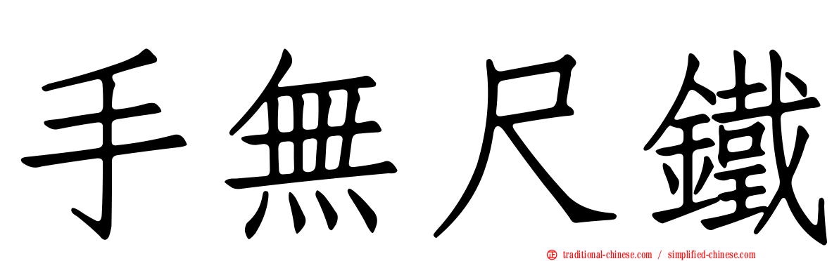 手無尺鐵