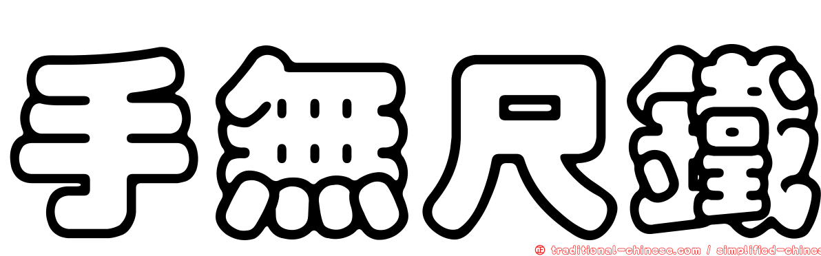 手無尺鐵