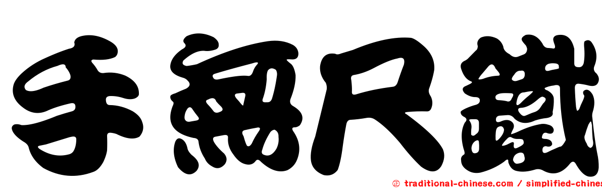 手無尺鐵