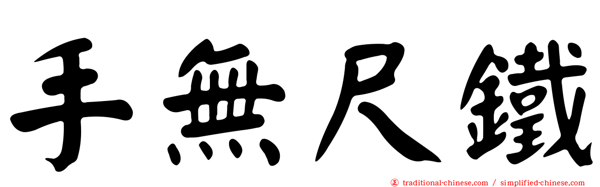 手無尺鐵