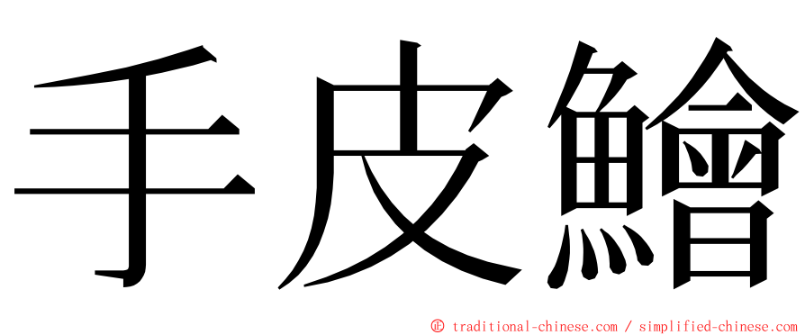 手皮鱠 ming font