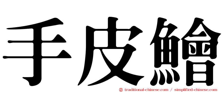 手皮鱠