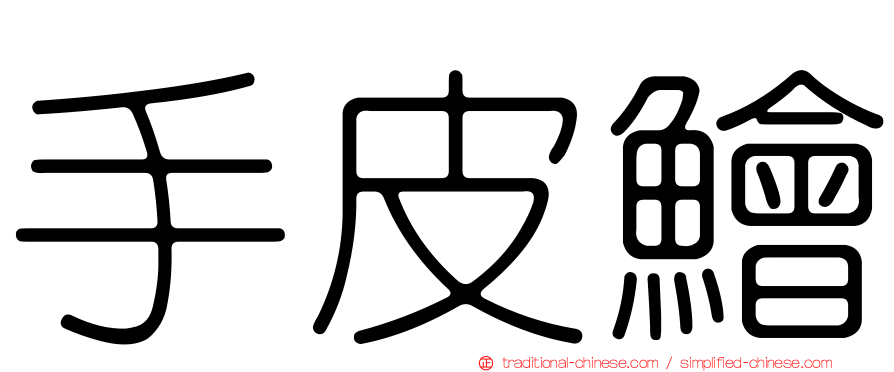 手皮鱠