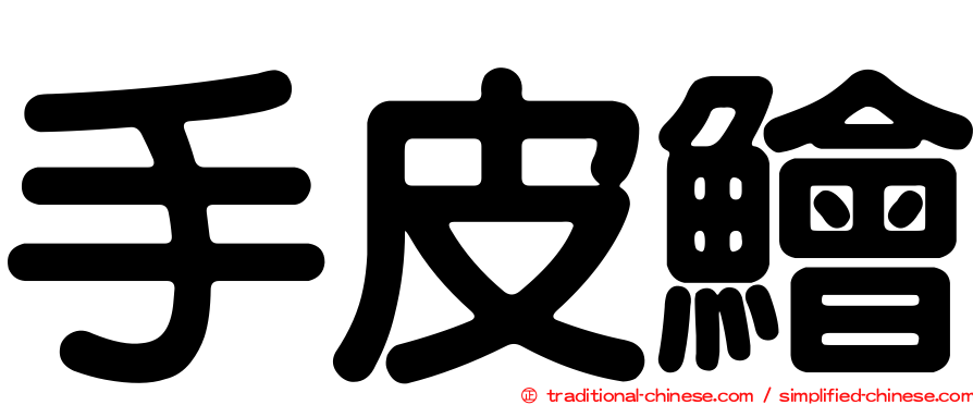手皮鱠